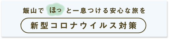 飯山でほっと一息つける安心な旅を 新型コロナウイルス対策
