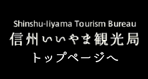 信州いいやま観光局