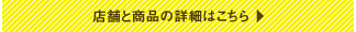 店舗と商品の詳細はこちら