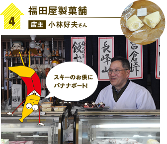 4　福田屋製菓舗 店主小林好夫さん