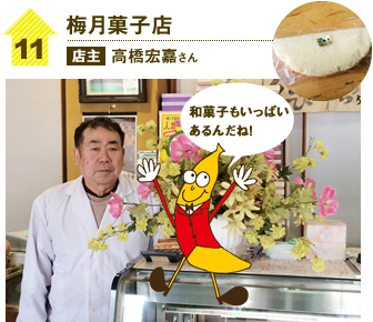 梅月菓子店　店主高橋宏嘉さん