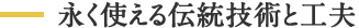 永く使える伝統技術と工夫