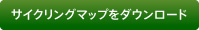 サイクリングマップをダウンロード