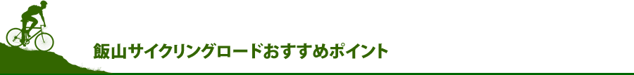 飯山サイクリングロードおすすめポイント