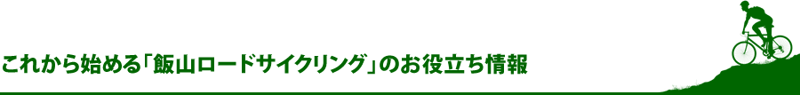 これから始める「飯山ロードサイクリング」のお役立ち情報