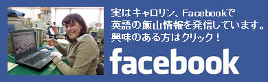 実はキャロリン、Facebookで英語の飯山情報を発信しています。興味のある方はクリック！