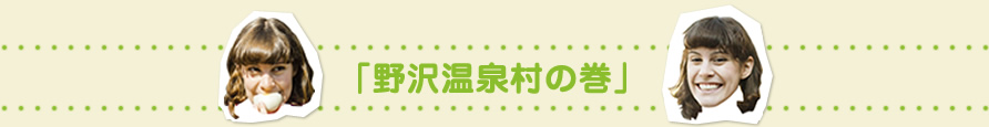 「野沢温泉村の巻」