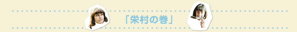 「栄村の巻」