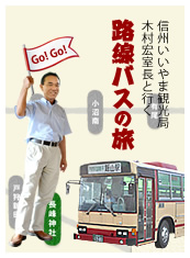 飯山観光局木村室長と行く「幻の路線バスの旅」すごろく