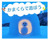 かまくらで遊ぼう
