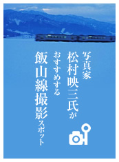 飯山線撮影スポット