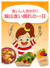 食いしん坊が行く飯山食い倒れの一日