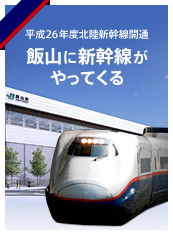 飯山に新幹線がやってくる。