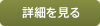 詳細を見る