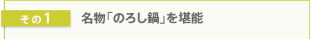 その1 名物「のろし鍋」を堪能
