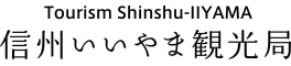 信州いいやま観光局