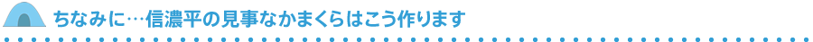 ちなみに…信濃平の見事なかまくらはこう作ります
