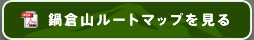 鍋倉山ルートマップを見る