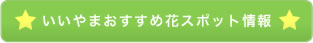 いいやまおすすめ花スポット情報