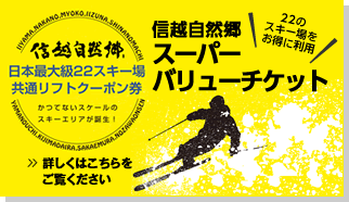 信越自然郷スーパーバリューチケット