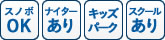 スノボOKナイターありキッズパークスクールあり