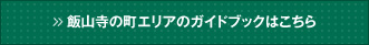 飯山寺の町エリアのガイドブックはこちら