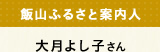 飯山ふるさと案内人大月よし子さん