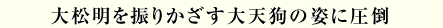 大松明を振りかざす大天狗の姿に圧倒