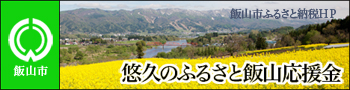 飯山市 ふるさと応援係