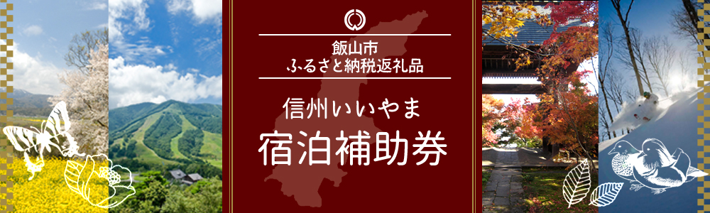 飯山市ふるさと納税返礼品 宿泊券