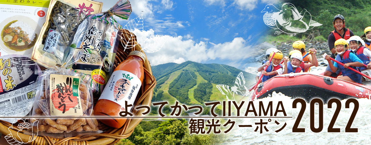 飯山市観光クーポン2022