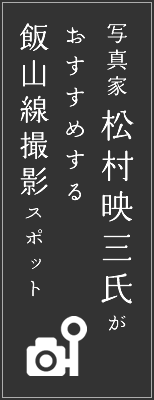 写真家松村映三氏がおすすめする飯山線撮影スポット