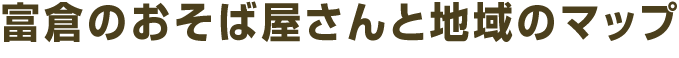 富倉のおそば屋さんと地域のマップ