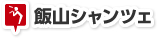 飯山シャンツェ