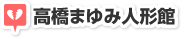 高橋まゆみ人形館