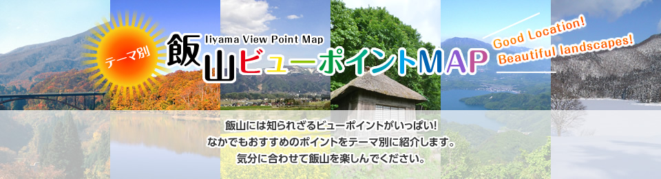 飯山には知られざるビューポイントがいっぱい！なかでもおすすめのポイントをタイプ別に紹介します。気分に合わせて飯山を楽しんでください。