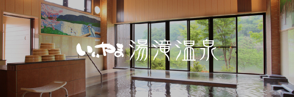 いいやま湯滝温泉