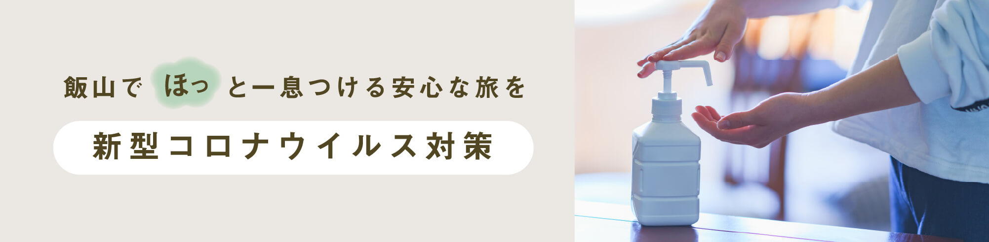 飯山でほっと一息つける安心な旅を 新型コロナウィルス対策