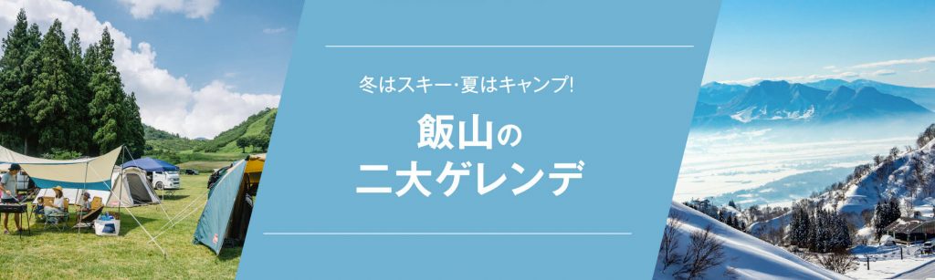 飯山の二大ゲレンデ