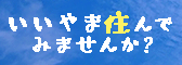 飯山市ふるさと回帰支援センター