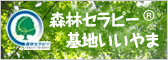 森林セラピー基地いいやま