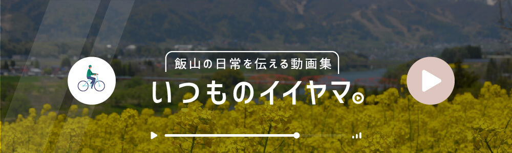 飯山の日常を伝える動画集 いつものイイヤマ。