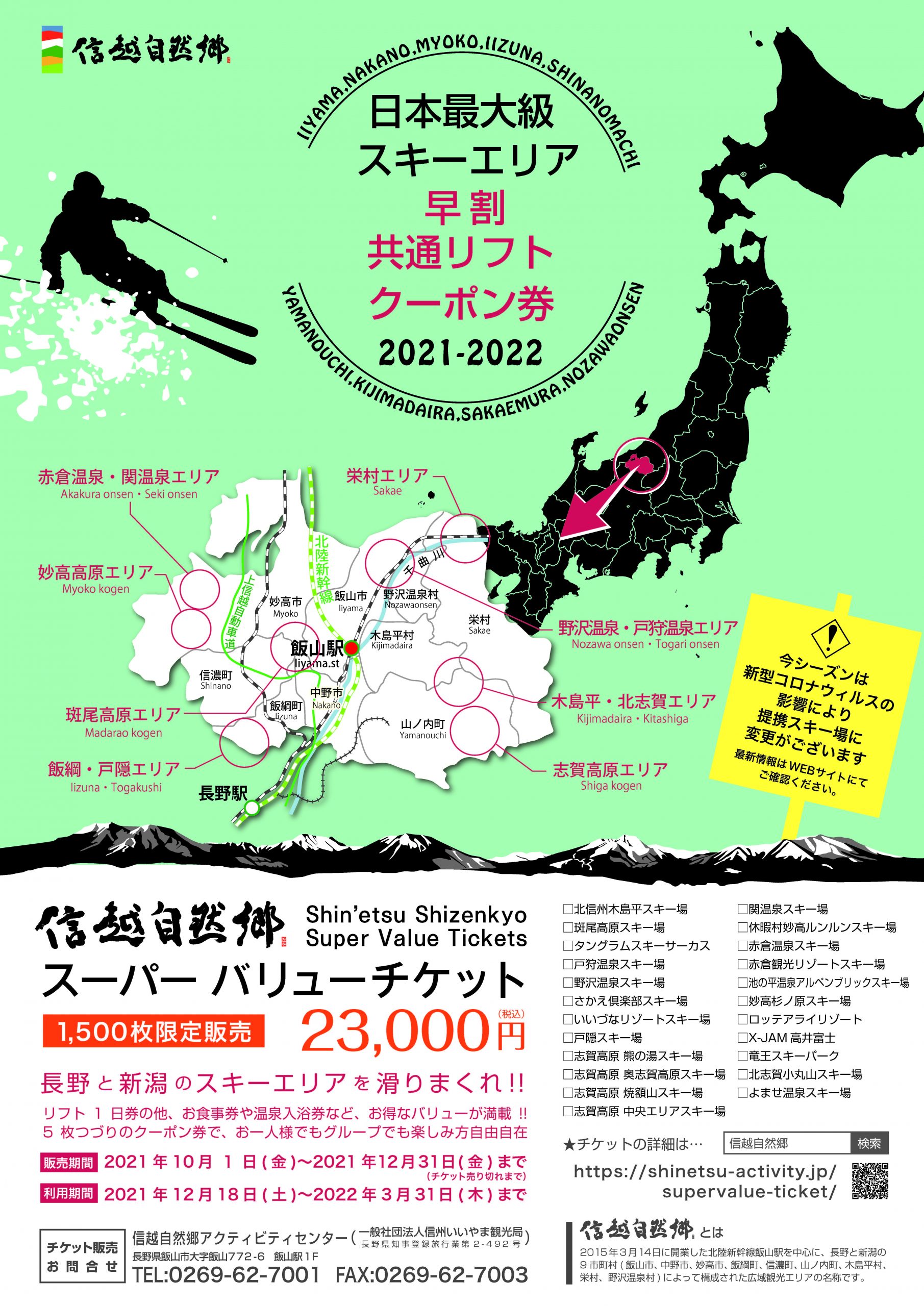 10/1】日本最大級スキーエリア早割共通リフトクーポン券「信越自然郷