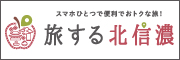 旅する北信濃