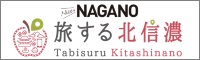 旅する北信濃