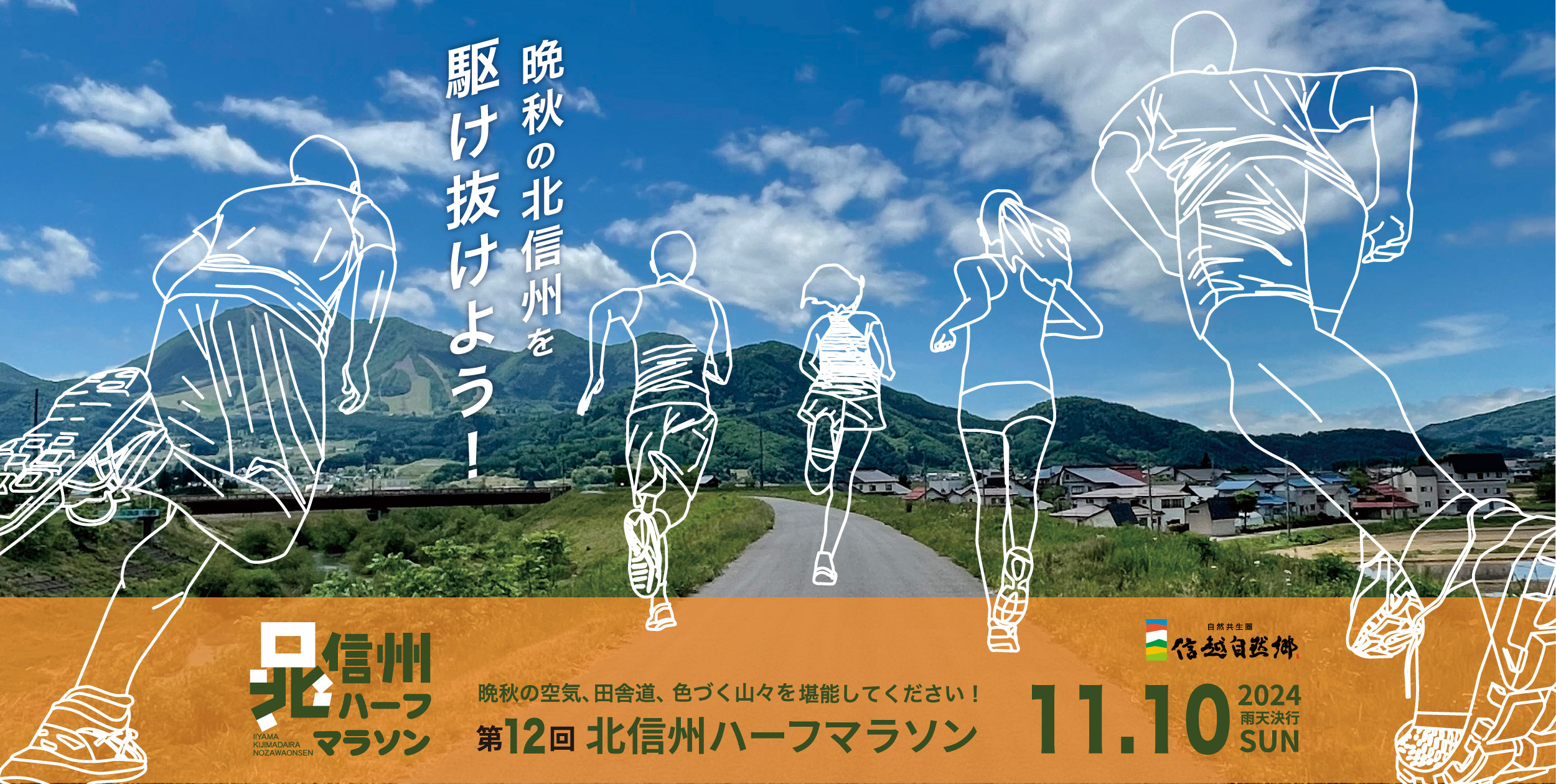 11/10開催】第12回北信州ハーフマラソンにつきまして - 信州いいやま