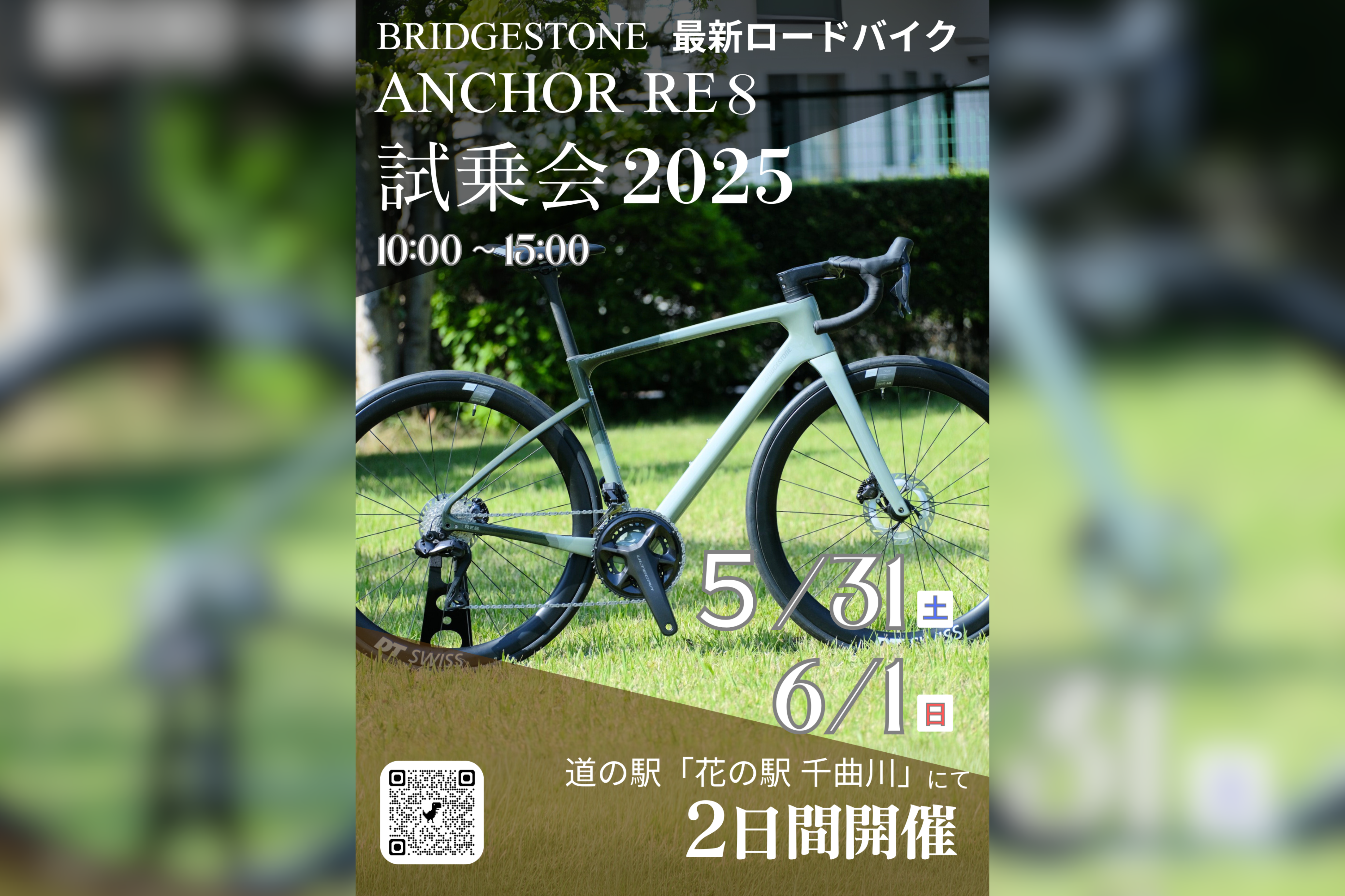 5/31-6/1】ブリヂストンサイクル『ANCHOR RE8』試乗会開催！＠道の駅