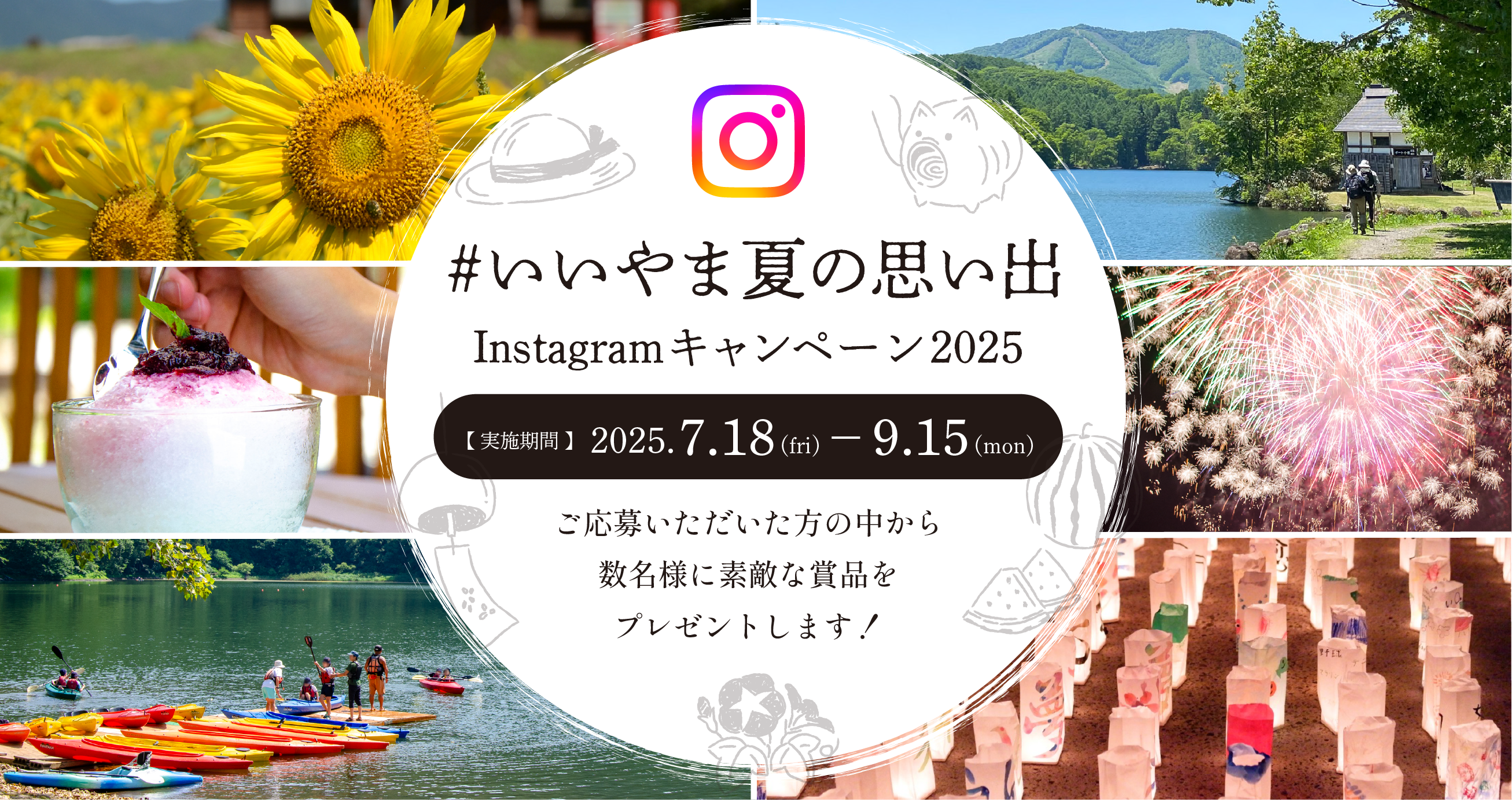 #いいやま夏の思い出 Instagramキャンペーン2025 開催！