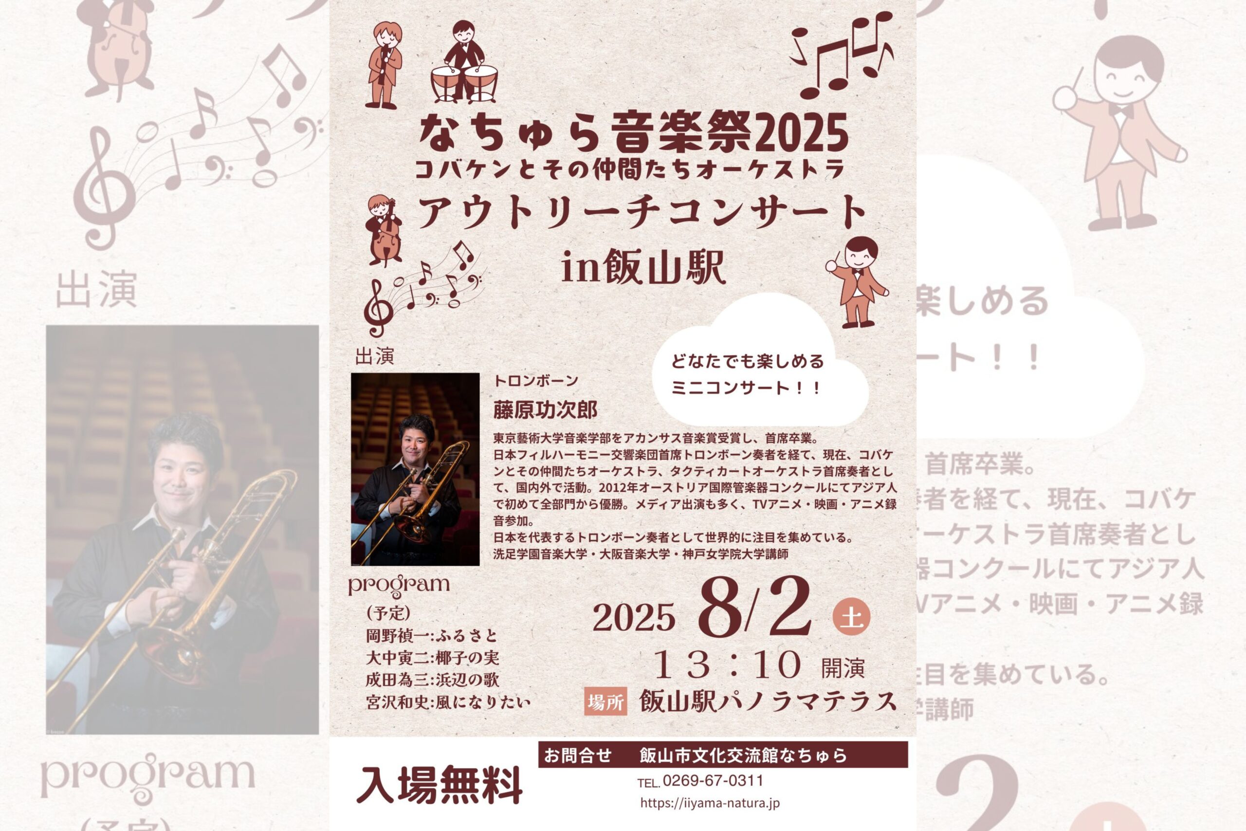 8/2】なちゅら音楽祭2025 コバケンとその仲間たちオーケストラ アウト