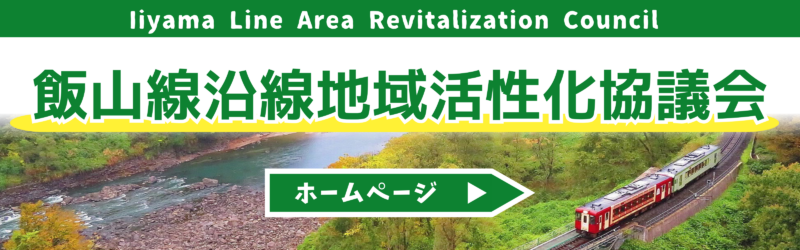 飯山線沿線地域活性化協議会